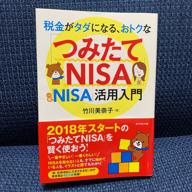 税金がタダになる、おトクな「つみたてＮＩＳＡ」「一般ＮＩＳＡ」活用入門 エンタメ/ホビーの本(ビジネス/経済)の商品写真