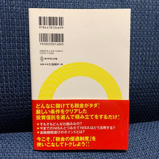 税金がタダになる、おトクな「つみたてＮＩＳＡ」「一般ＮＩＳＡ」活用入門 エンタメ/ホビーの本(ビジネス/経済)の商品写真