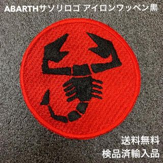 黒 ABARTH アバルト サソリロゴ アイロンワッペン 旧車 フィアット -2(その他)