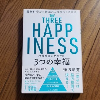 カドカワショテン(角川書店)の精神科医が見つけた３つの幸福 最新科学から最高の人生をつくる方法(ビジネス/経済)