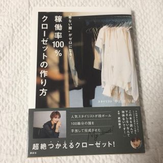 コウダンシャ(講談社)の稼働率１００％クローゼットの作り方 “着ない服”がゼロになる！(ファッション/美容)