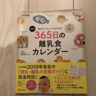 mp様専用　最新初めてのママ＆パパのための３６５日の離乳食カレンダー(結婚/出産/子育て)