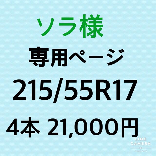 ソラ様専用【215/55R17】新品輸入タイヤ　4本 自動車/バイクの自動車(タイヤ)の商品写真