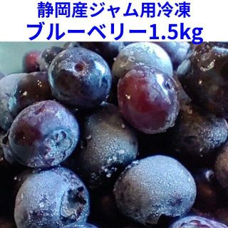 静岡産ジャム用冷凍ブルーベリー1.5kg　東北～九州のお客様向け(フルーツ)