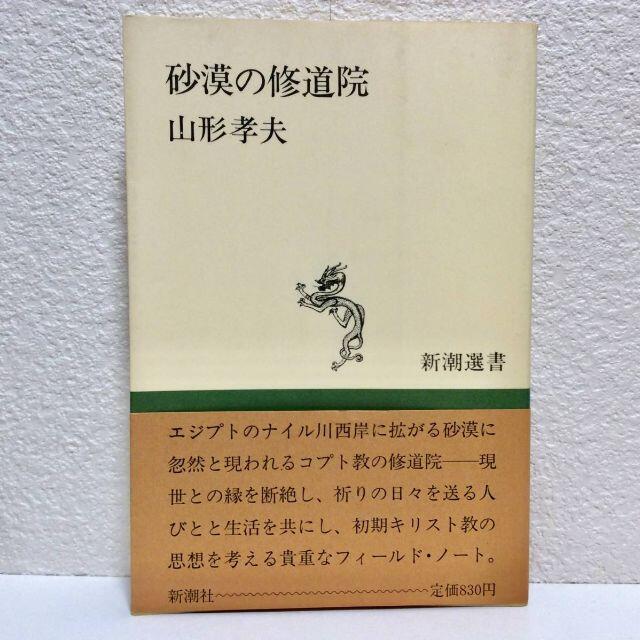 砂漠の修道院◆山形孝夫　新潮社◆新潮選書　初版　帯付　古本　初期キリスト教の思想 エンタメ/ホビーの本(人文/社会)の商品写真