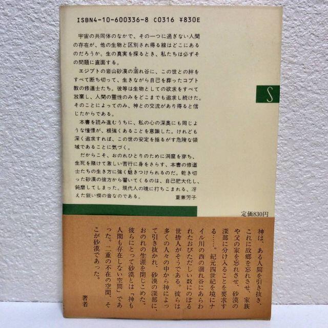 砂漠の修道院◆山形孝夫　新潮社◆新潮選書　初版　帯付　古本　初期キリスト教の思想 エンタメ/ホビーの本(人文/社会)の商品写真