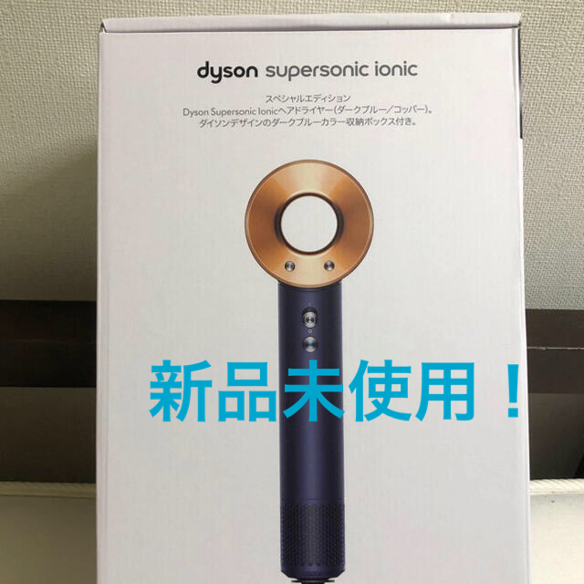 新品未使用！dyson Supersonic ionic ダークブルー/コッパーダイソン