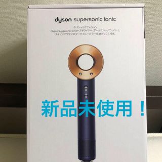 ダイソン(Dyson)の新品未使用！dyson Supersonic ionic ダークブルー/コッパー(ドライヤー)