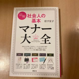 図解社会人の基本マナ－大全(住まい/暮らし/子育て)