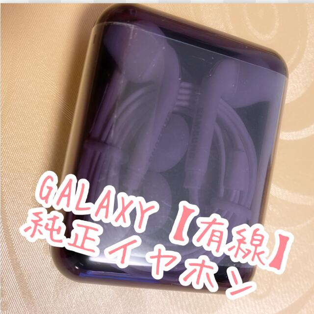 Galaxy(ギャラクシー)のGALAXY純正　有線イヤホン スマホ/家電/カメラのオーディオ機器(ヘッドフォン/イヤフォン)の商品写真