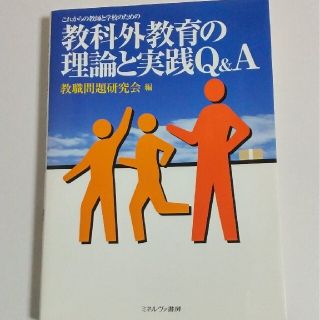 これからの教師と学校のための教科外教育の理論と実践Ｑ＆Ａ(人文/社会)