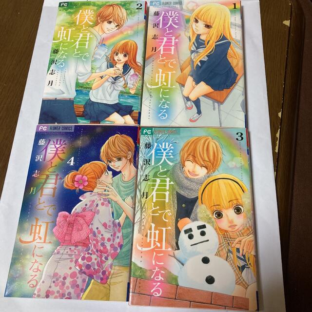 新到着 僕と君とで虹になる 1~5 藤沢志月 僕と君とで虹になる1、2