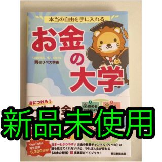 アサヒシンブンシュッパン(朝日新聞出版)の【新品】お金の大学 本当の自由を手に入れる(ビジネス/経済)