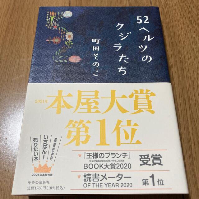 ５２ヘルツのクジラたち エンタメ/ホビーの本(その他)の商品写真