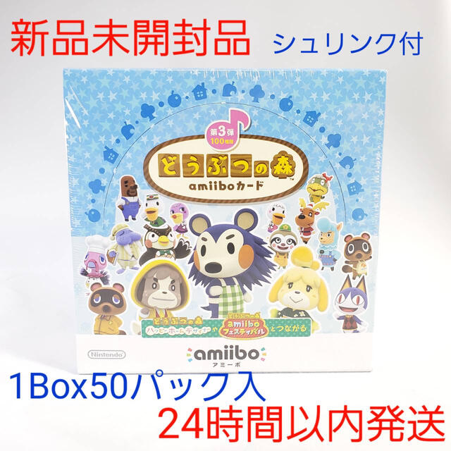 どうぶつの森 amiiboカード 第3弾 1BOX 50パック