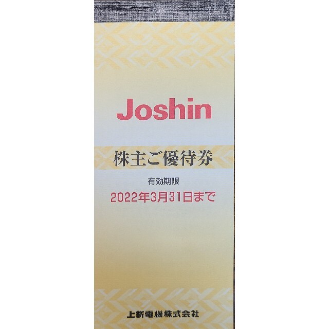 ジョーシン 株主優待券 5,000円分 上新電機 当日発送 チケットの優待券/割引券(ショッピング)の商品写真