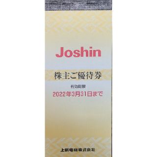 ジョーシン 株主優待券 5,000円分 上新電機 当日発送(ショッピング)