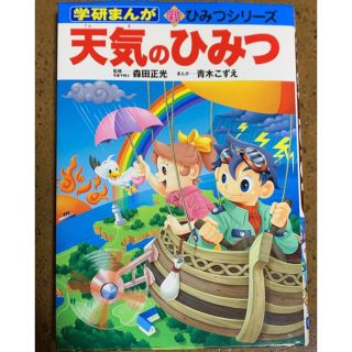 ガッケン(学研)の天気のひみつ(絵本/児童書)