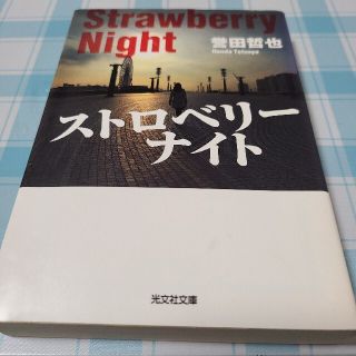 ストロベリーナイト(文学/小説)