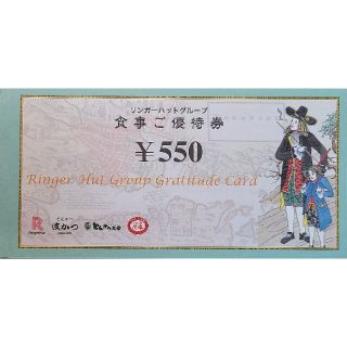 リンガーハット株主優待 食事ご優待券6枚　3300円分 当日発送(レストラン/食事券)