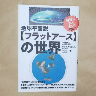 地球平面説【フラットアース】の世界(人文/社会)