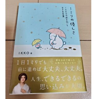 １ミリの優しさ ＩＫＫＯの前を向いて生きる言葉(住まい/暮らし/子育て)