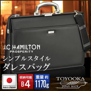 ハミルトン(Hamilton)のJ.C ダレスバッグ B4 豊岡製鞄 日本製 ビジネスバッグ 22302 (ビジネスバッグ)