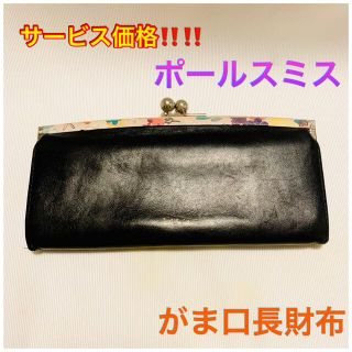 ポールスミス(Paul Smith)のポールスミス がま口長財布 黒(財布)