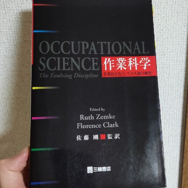 作業科学 作業的存在としての人間の研究ル－スゼンケ