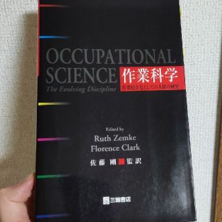 作業科学 作業的存在としての人間の研究