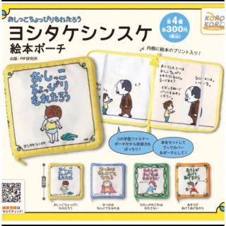 おしっこちょっぴりもれたろう ヨシタケ　シンスケ　絵本ポーチ　全4種セット(その他)