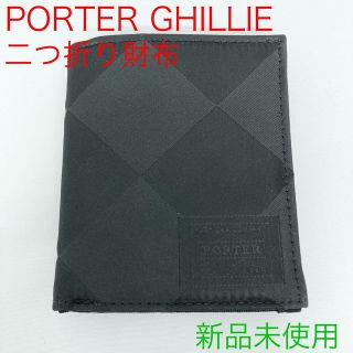 ポーター(PORTER)の新品未使用☆PORTER ポーター GHILLIE ギリー 二つ折り財布(折り財布)