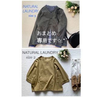 ナチュラルランドリー(NATURAL LAUNDRY)のBrunch様 おまとめ専用ページです✩.*˚(カーディガン)