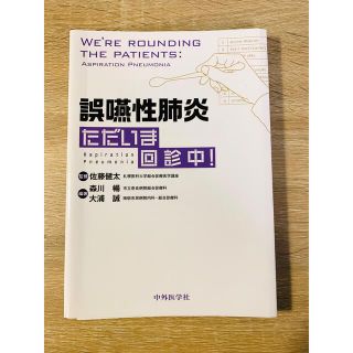 誤嚥性肺炎ただいま回診中!(健康/医学)