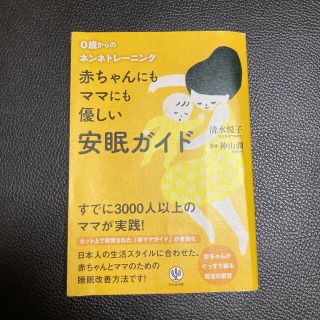 赤ちゃんにもママにも優しい安眠ガイド ０歳からのネンネトレ－ニング(結婚/出産/子育て)