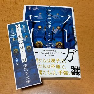 フーガはユーガ　伊坂幸太郎(文学/小説)