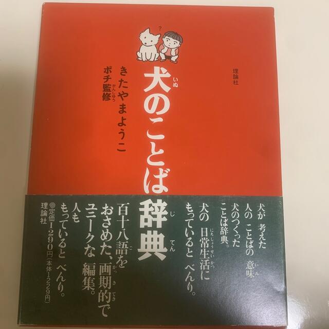 犬のことば辞典 エンタメ/ホビーの本(絵本/児童書)の商品写真