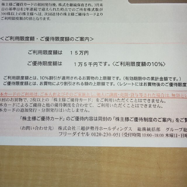 伊勢丹(イセタン)の三越伊勢丹 利用限度15万 株主優待 チケットの優待券/割引券(ショッピング)の商品写真