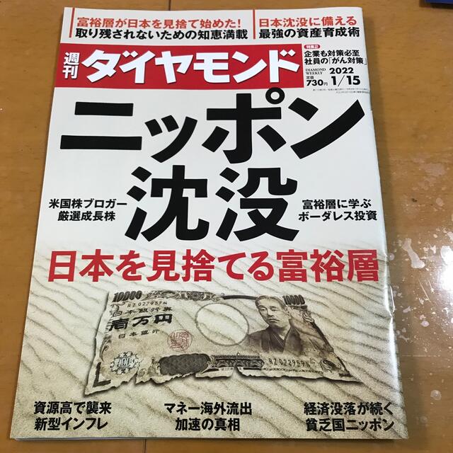 ダイヤモンド社(ダイヤモンドシャ)の週刊 ダイヤモンド 2022年 1/15号 エンタメ/ホビーの雑誌(ビジネス/経済/投資)の商品写真