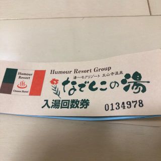 なでしこの湯（兵庫県神戸市）回数券8枚(その他)