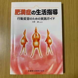 肥満症の生活指導 行動変容のための実践ガイド(健康/医学)