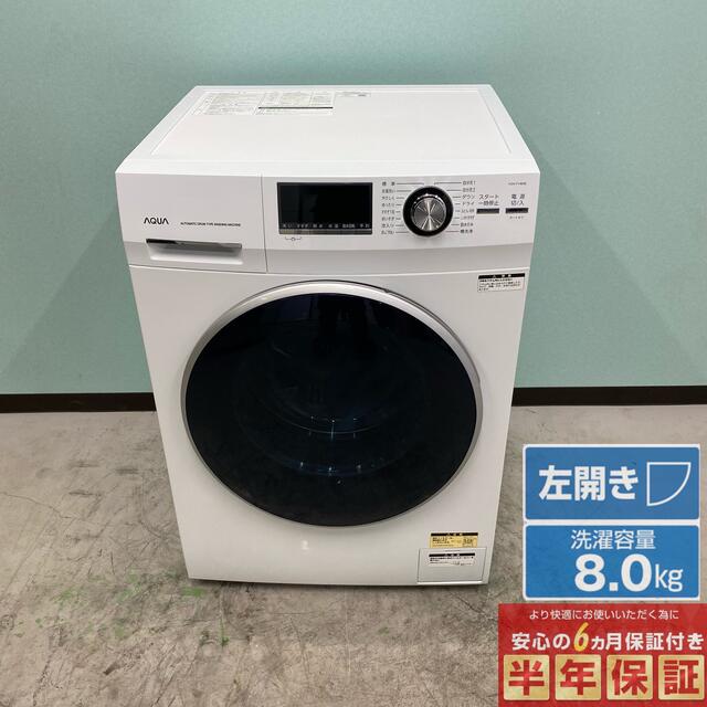【日本製】 アクアドラム洗濯機 2020年製 AQW-FV800E 左開き 洗濯8.0kg 洗濯機