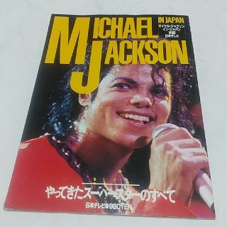 ☆レア物　1987年　写真集マイケル・ジャクソン　イン・ジャパン　日本テレビ(アート/エンタメ)