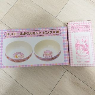 サンリオ(サンリオ)のサンリオくじ❤️ボウルセット&タンブラーグラス(食器)