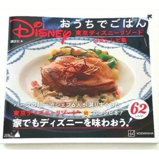 ディズニー(Disney)のディズニー公式レシピ本 おうちでごはん 公式レシピ集(料理/グルメ)