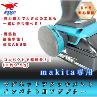 マキタ専用 マグネットアタッチメントインパクトドライバー用アダプター(工具/メンテナンス)