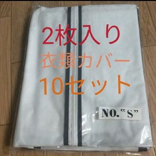 衣類カバー 2枚入り10セット  半分透明.ファスナー式(押し入れ収納/ハンガー)