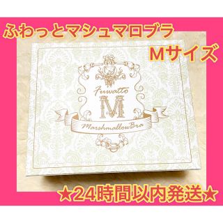 ❤️新品未使用❤️ふわっとマシュマロブラ　ブラック　Mサイズ(ブラ)