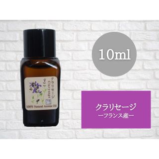 クラリセージ　10ml  アロマ用精油　エッセンシャルオイル(エッセンシャルオイル（精油）)