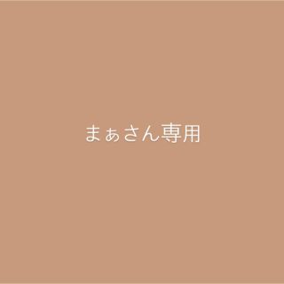 まぁさん専用(ニット/セーター)